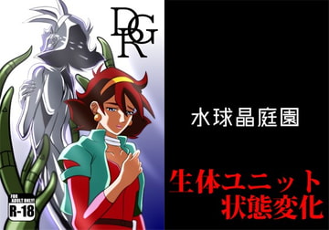 DGR [水球晶庭園]