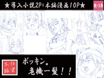 ボッキン。危機一髪!! [あえぐみん(旧:恒榮出版)]