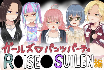 ガールズ▽パンツパーティー! R●ISE●SUIREN編 [M&D]