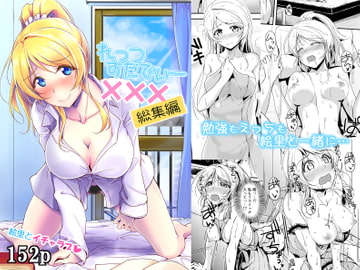 れっつすたでぃー×××総集編 [布の家]