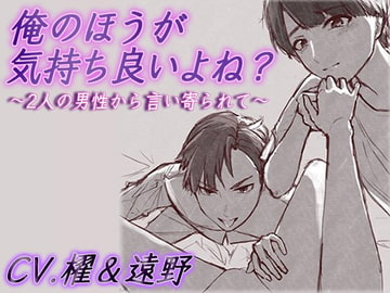俺の方が気持ち良いよね? ~2人の男性から言い寄られて~ [櫂]