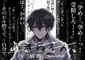 【激重執着×孕ませ】あきらくん、 [Honey Hell]