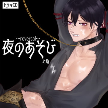 ボイスドラマ「夜のあそび ～reversal～ 上章」 [魔王の部屋]