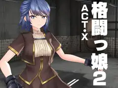 格闘っ娘2