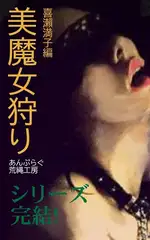 美魔女狩り 喜瀨満子編