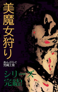 美魔女狩り 喜瀨満子編 [荒縄工房]