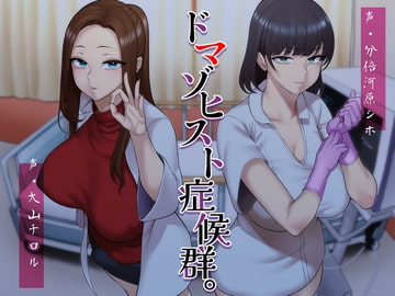 ドマゾヒスト症候群。 [ラブラブチュール]