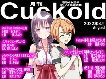 月刊Cuckold22年8月号 [寝取られマゾヒスト]