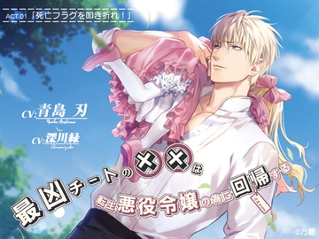 最凶チートの××は転生悪役令嬢の為に回帰する ACT,01「死亡フラグを叩き折れ!」 [万屋]