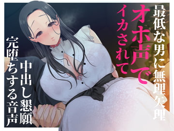 【NTR/催○】最低な男にオホ声になるまで寝取られた大好きな清楚彼女が中出し懇願して完堕ちする音声 [夜のあいだに。]