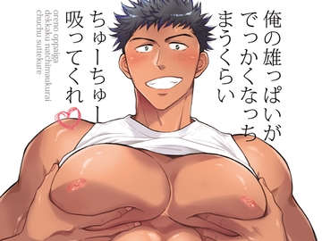 俺の雄っぱいがでっかくなっちまうくらいちゅーちゅー吸ってくれ [GOOD BYE LIFE]