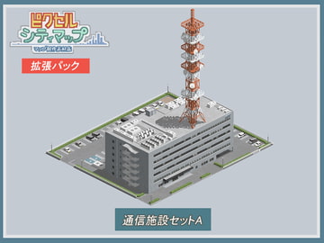 通信施設セットA [ピクセル シティマップ]