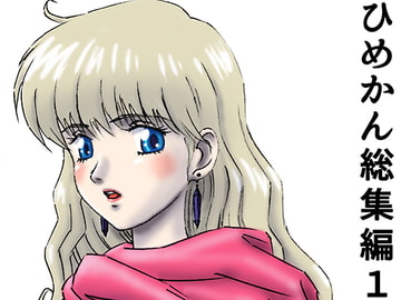ひめかん総集編1 [21世紀ルネサンス]
