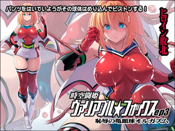 時空闘姫ヴァリアブルフォックスep3 ～恥辱の亀頭球オルガズム～ [猫畑]