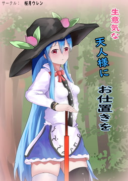 生意気な天人様にお仕置きを [桜月ウレン]