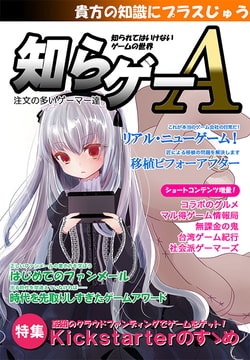 知らゲーA [注文の多いゲーマー達]