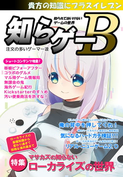 知らゲーB [注文の多いゲーマー達]