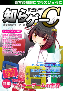 知らゲーC [注文の多いゲーマー達]