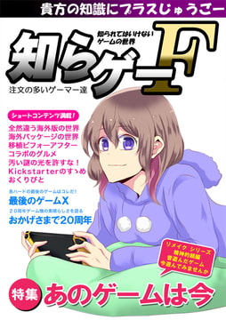知らゲーF [注文の多いゲーマー達]