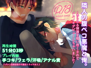 腹ペコ悪魔にあらゆる体液を啜られお礼にメスイキデビューさせられるBL音声 [卯月堂]