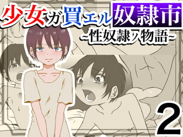 少女ガ買エル奴○市〜性奴○ノ物語〜2 [マカマ缶本舗]