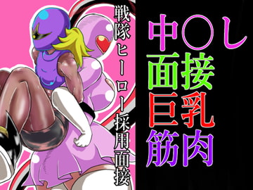 戦隊ヒーロー採用面接 [つぐつぐ]