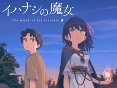 イハナシの魔女 [フラガリア]