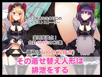 その着せ替え人形は排泄をする [たれハム]