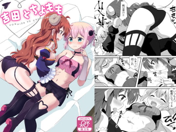 吉田とちよもも [ごべらっつぉ]