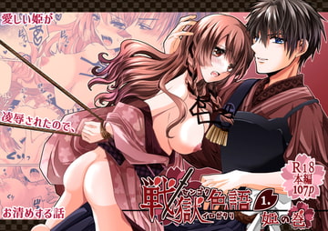 戦獄色語1 姫の巻～愛する姫が凌○されたので、お清めする話～ [tori sumika]