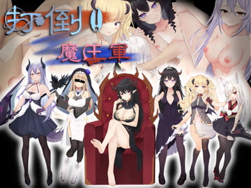 打倒!魔王軍! [月光の庭]