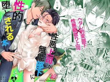 性悪上司が無能部下に性的に堕とされる本 [OHAGI HANGAKU]