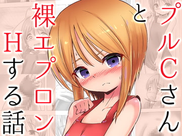 【100円で】プルクローンさんと裸エプロンHする話【裸エプロンH】 [めろぅ・いえろぉ]