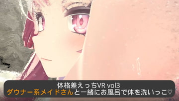 体格差えっちVR vol3 ～ダウナー系メイドさんと一緒にお風呂で体を洗いっこ～【Meta(Oculus)Quest対応/SteamVR対応/非VR対応/PCのみでもプレイ可】 [まるるクラブ]
