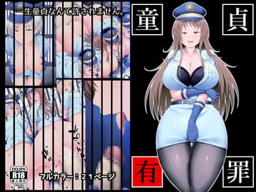 童貞有罪 [みことまこ]