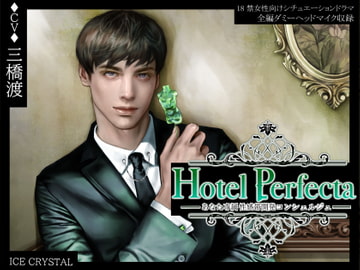 Hotel Perfecta-あなた専属性感帯開発コンシェルジュ- [ICECRYSTAL]