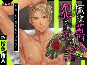 極道関西人に犯され続ける話 [Slame]