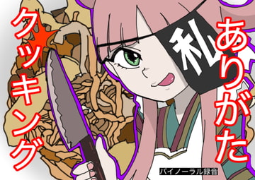 【料理実演】ありがたクッキング【ありがた〜い私】 [Sugano Works]