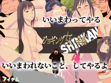 ジョギング女 辛姦 SINKAN [アイテム]