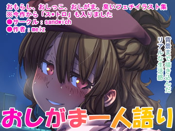 漏らして臭って2 [sandwich]