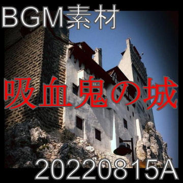 【BGM素材】吸血鬼の城_20220815A [dest_Sounds]