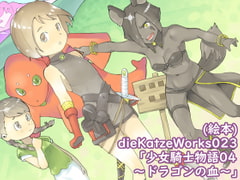 dieKatzeWorks023「少女騎士物語04～ドラゴンの血～」【絵本】 [die Katze]