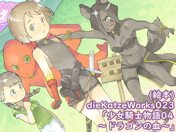 dieKatzeWorks023「少女騎士物語04～ドラゴンの血～」【絵本】 [die Katze]