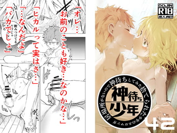 居場所がないので神待ちしてみた捨てられた少年のエロマンガ【42話】 [アオクロ]