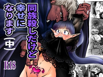 同族殺しだけど幸せになります (中) [ストレンジ コケットリー]