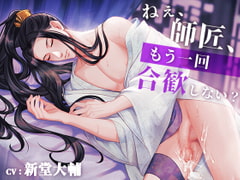 ねぇ、師匠、もう一回合歓しない?(CV:新堂大輔) [midnight lollipop]