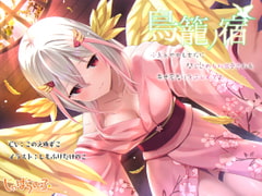 鳥籠ノ宿-小鳥あやかし女将に閉じ込められ溺愛される幸せ密着吐息逆レ○プ♪- [じゃばらいふ]