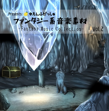 ファンタジー系音楽素材vol.2 [れもんふがっしゅ]