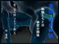 実話 私の体験 動物たちとの秘密の関係 第二百六話 ゴキブリ姦(九)