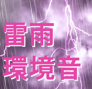 雷雨 使える環境音・効果音素材 2点 [思想幻燈会]